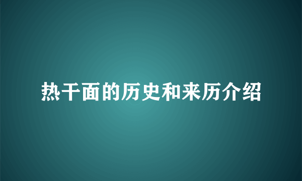 热干面的历史和来历介绍