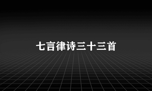 七言律诗三十三首