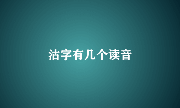 沽字有几个读音