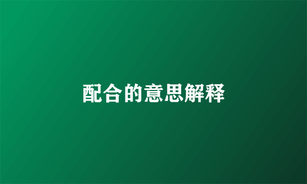 配合的意思解释