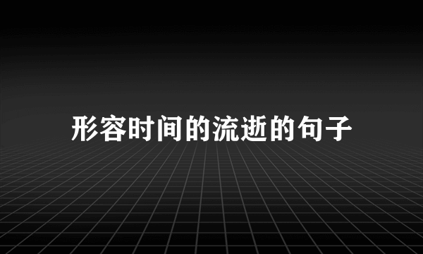 形容时间的流逝的句子