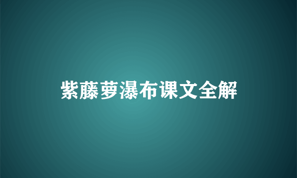 紫藤萝瀑布课文全解