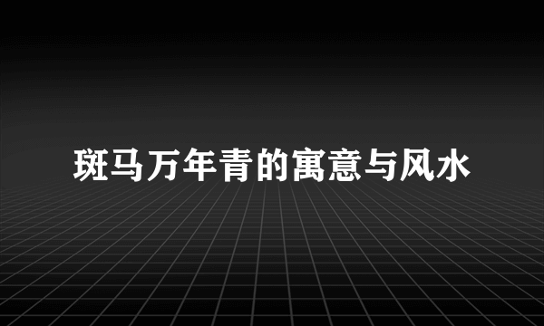 斑马万年青的寓意与风水