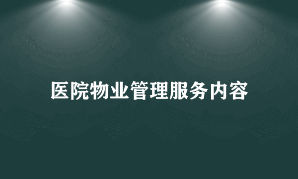 医院物业管理服务内容