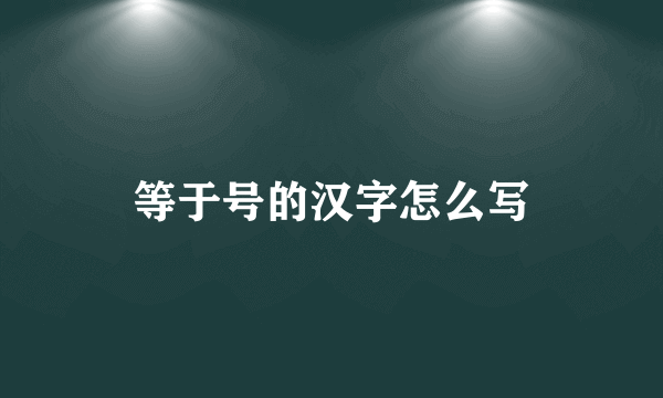 等于号的汉字怎么写