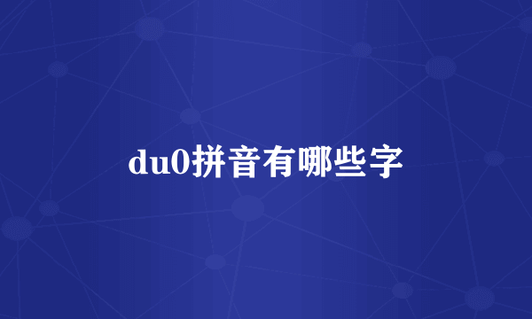 du0拼音有哪些字