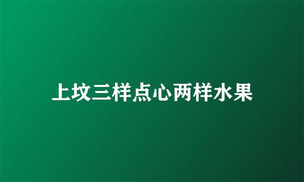上坟三样点心两样水果