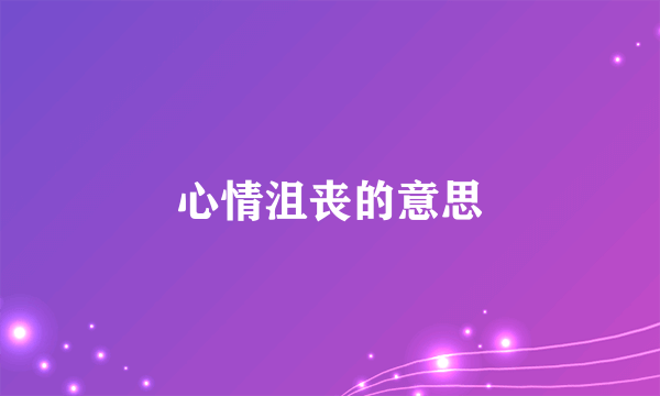 心情沮丧的意思
