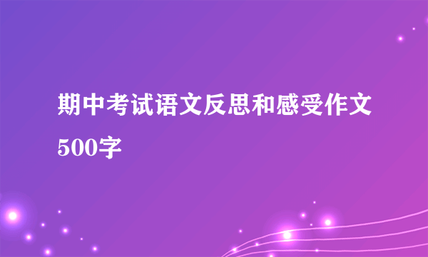 期中考试语文反思和感受作文500字