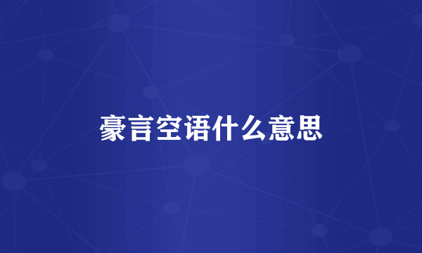 豪言空语什么意思