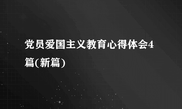 党员爱国主义教育心得体会4篇(新篇)