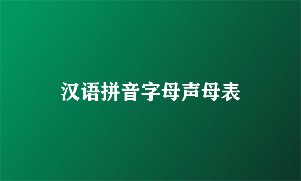 汉语拼音字母声母表