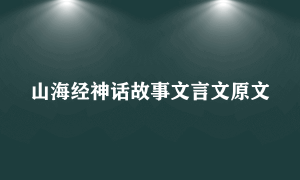 山海经神话故事文言文原文