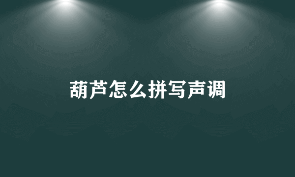葫芦怎么拼写声调