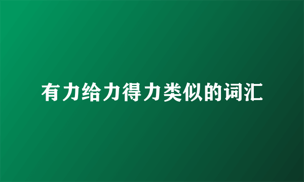有力给力得力类似的词汇