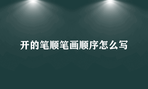 开的笔顺笔画顺序怎么写