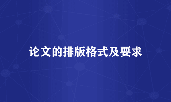 论文的排版格式及要求