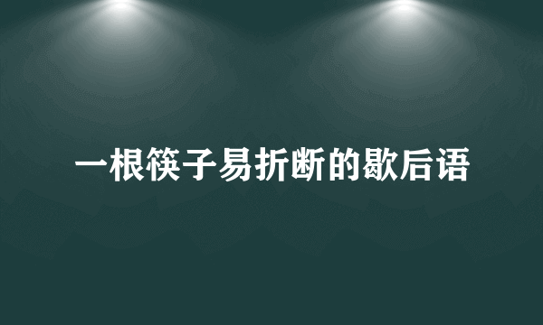 一根筷子易折断的歇后语