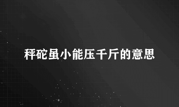 秤砣虽小能压千斤的意思