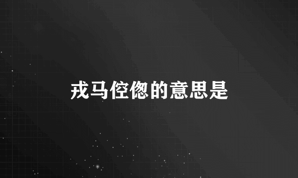 戎马倥偬的意思是