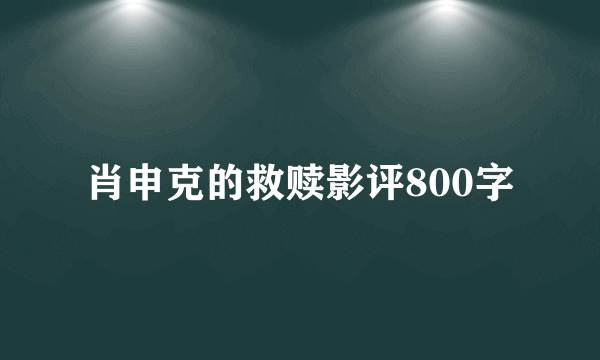 肖申克的救赎影评800字