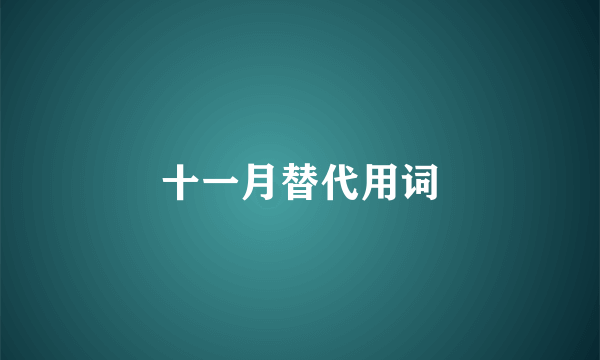 十一月替代用词