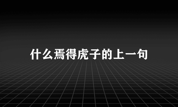什么焉得虎子的上一句