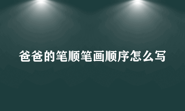 爸爸的笔顺笔画顺序怎么写