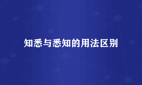 知悉与悉知的用法区别