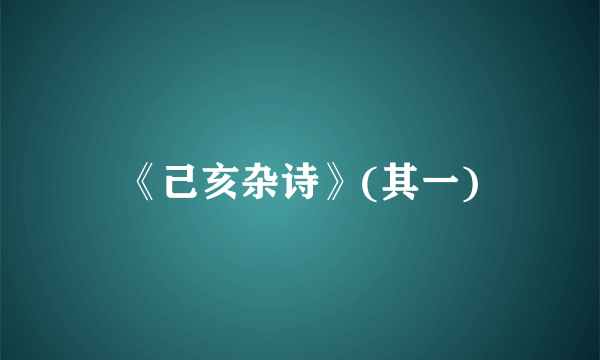 《己亥杂诗》(其一)
