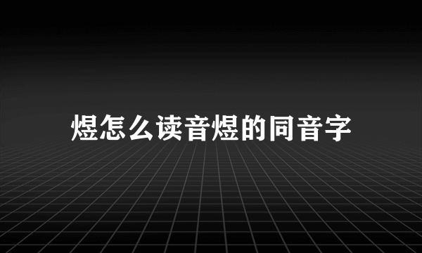 煜怎么读音煜的同音字