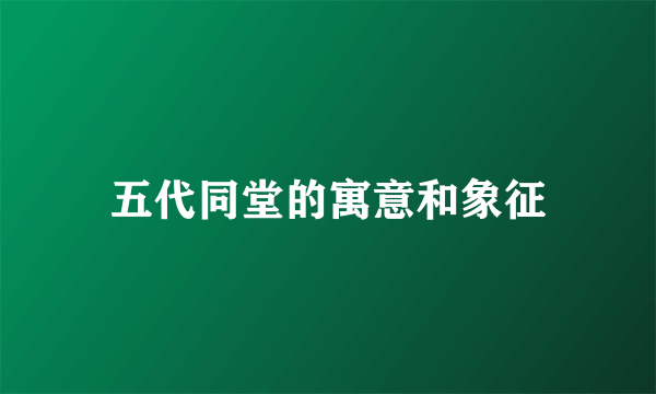 五代同堂的寓意和象征