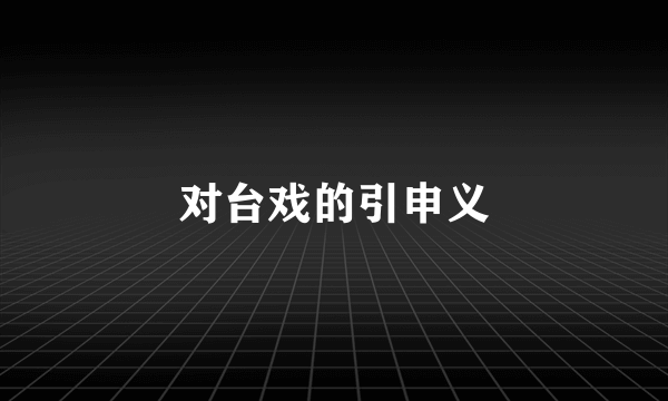 对台戏的引申义
