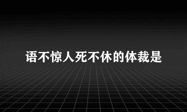 语不惊人死不休的体裁是