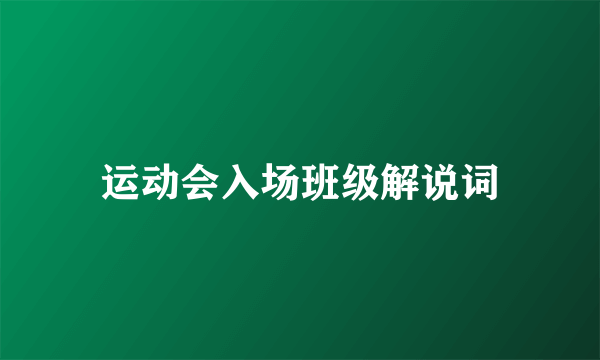 运动会入场班级解说词