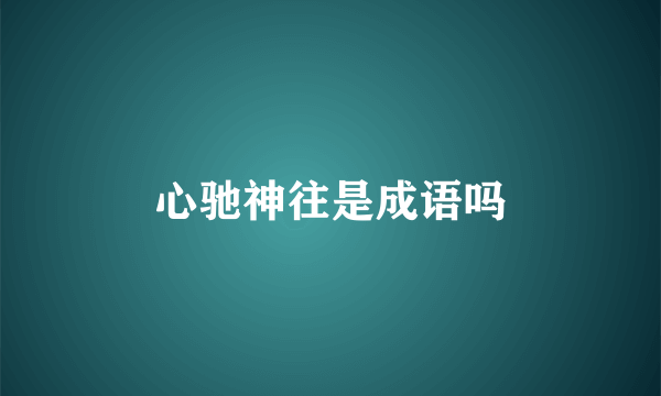 心驰神往是成语吗