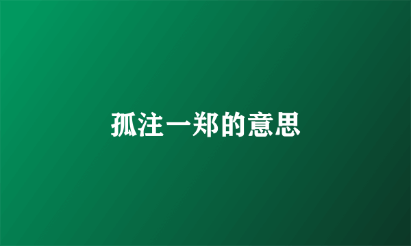 孤注一郑的意思