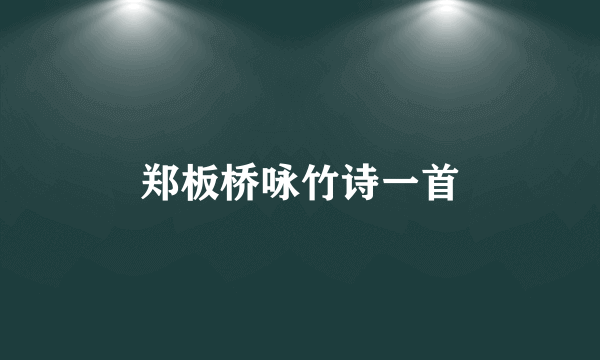 郑板桥咏竹诗一首