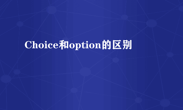 Choice和option的区别