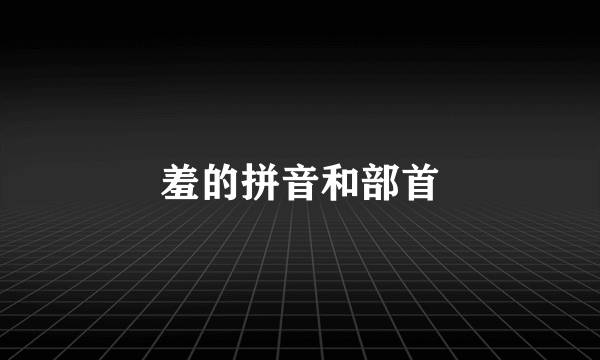 羞的拼音和部首