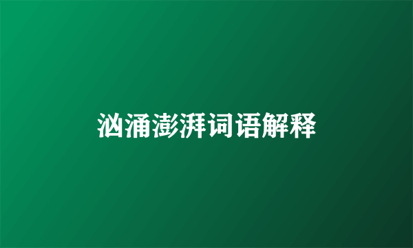 汹涌澎湃词语解释