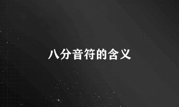 八分音符的含义