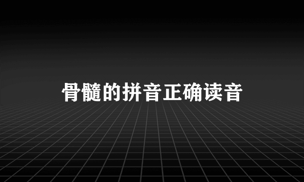 骨髓的拼音正确读音