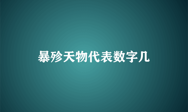 暴殄天物代表数字几