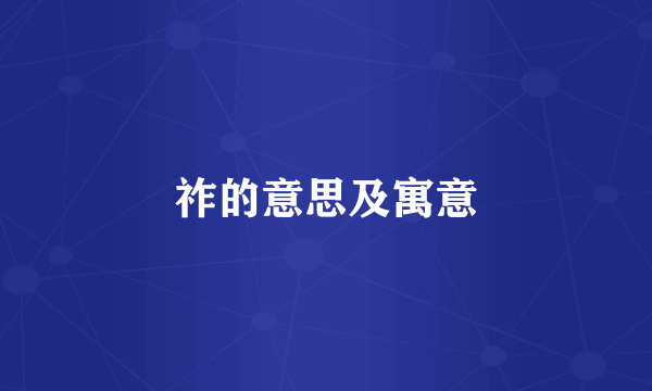 祚的意思及寓意