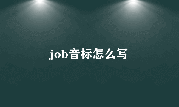 job音标怎么写