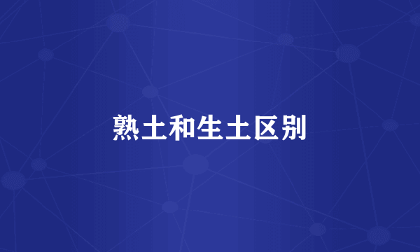 熟土和生土区别