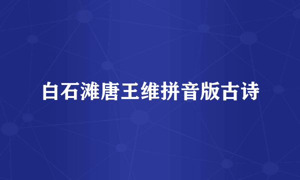 白石滩唐王维拼音版古诗