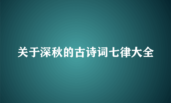 关于深秋的古诗词七律大全
