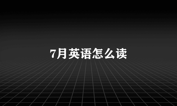 7月英语怎么读